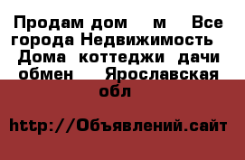 Продам дом 180м3 - Все города Недвижимость » Дома, коттеджи, дачи обмен   . Ярославская обл.